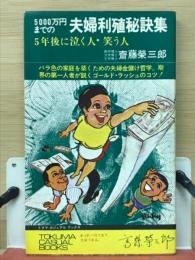 5000万円までの夫婦利殖秘訣集