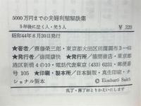 5000万円までの夫婦利殖秘訣集