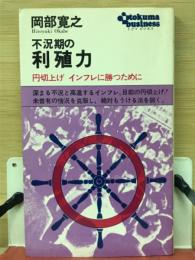 不況期の利殖力 : 円切上げインフレに勝つために