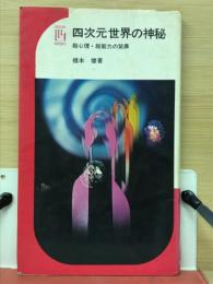 四次元世界の神秘 : 超能力・超心理の驚異