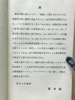 佛蘭西語動詞及び前置詞の研究