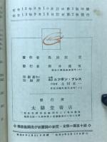 佛蘭西語動詞及び前置詞の研究