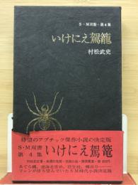 いけにえ駕籠　S・M双書第4集