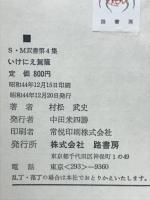 いけにえ駕籠　S・M双書第4集