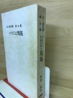 いけにえ駕籠　S・M双書第4集