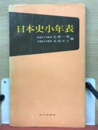 日本史小年表
