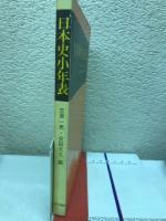 日本史小年表