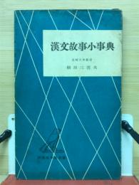 漢文故事小事典