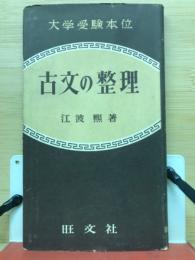 古文の整理 : 大学受験本位