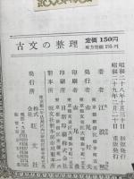 古文の整理 : 大学受験本位