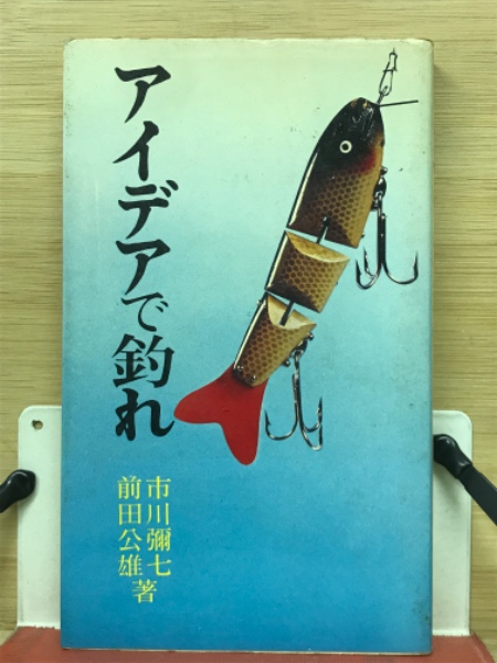 アイデアで釣れ(市川弥七, 前田公雄 共著) / 古本倶楽部株式会社