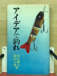 アイデアで釣れ