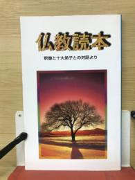 仏教読本 : 釈尊と十大弟子との対話より