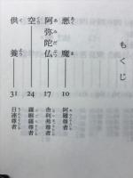 仏教読本 : 釈尊と十大弟子との対話より