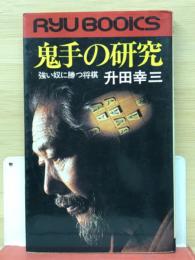 鬼手の研究　強い奴に勝つ将棋