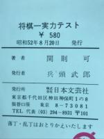 将棋=実力テスト : クイズ式