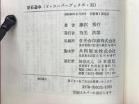 定石道中