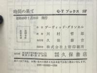 時間の果て ＜Q-TブックスSF＞