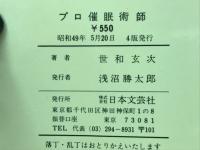 HOW TO プロ催眠術師