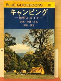 キャンピング　技術とガイド　46年版