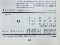 キャンピング　技術とガイド　46年版