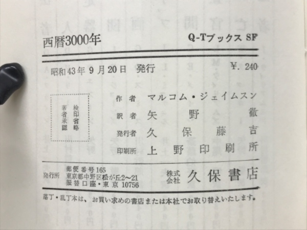 西暦3000年 Q-Tbooks(マルコム・ジェイスン 矢野徹 訳) / 古本