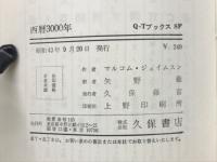 西暦3000年 Q-Tbooks
