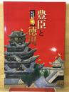 豊臣と徳川　大坂の陣400年記念特別展