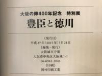 豊臣と徳川　大坂の陣400年記念特別展