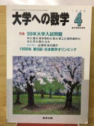 大学への数学 1999年4月号