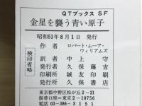 金星を襲う青い原子　Q-TブックスSF
