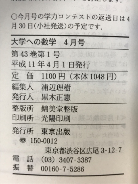大学への数学 1999年4月号 / 古本、中古本、古書籍の通販は