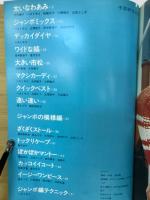 流行のジャンボ編