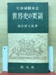 世界史の要領 : 大学受験本位