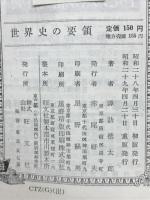 世界史の要領 : 大学受験本位