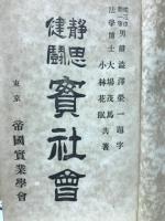 実社会 : 静思健闘
