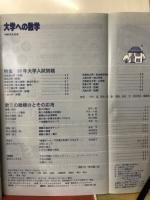 大学への数学 1998年5月号　