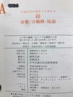 倉敷・吉備路・尾道