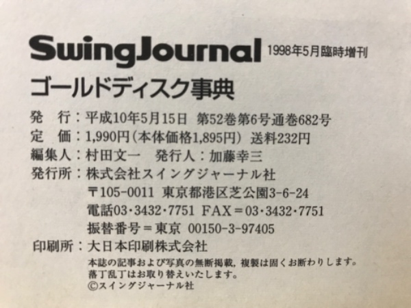Swing Journal ゴールドディスク事典 / 古本、中古本、古書籍の通販は