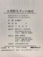 小型野生ランの栽培