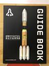 GUIDE BOOK　岐阜かかみがはら航空宇宙博物館