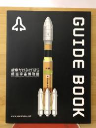 GUIDE BOOK　岐阜かかみがはら航空宇宙博物館