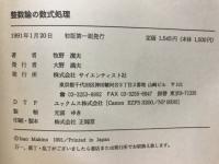 整数論の数式処理