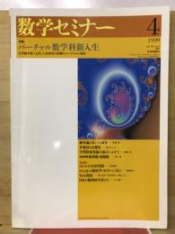 数学セミナー　1999年4月号　特集バーチャル数学科新入生