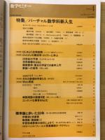 数学セミナー　1999年4月号　特集バーチャル数学科新入生