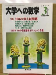 大学への数学　1999年3月号　特集99年大学入試問題