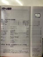 大学への数学　1999年3月号　特集99年大学入試問題