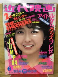 近代映画　1984年6月号　