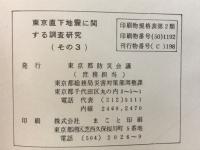 東京直下地震に関する調査研究（その3）　地震活動状況に関する考察