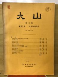 火山　第2集第10巻　10周年特集号